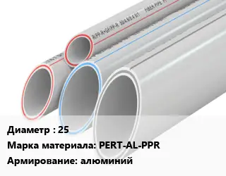 Труба полипропиленовая 25 PERT-AL-PPR алюминий